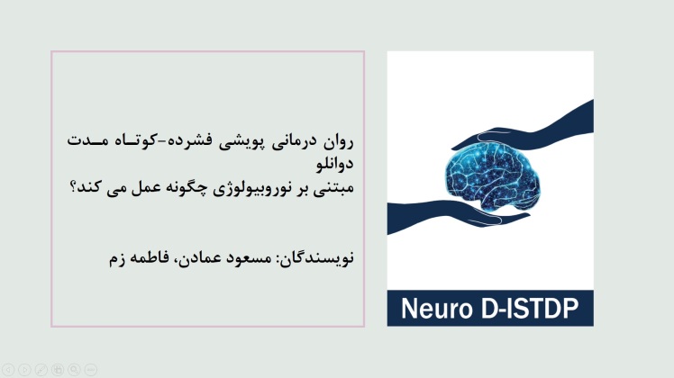 آشنایی با روان پویشی فشرده کوتاه مدت دوانلو مبتنی بر تغییرات نوروبیولوژی