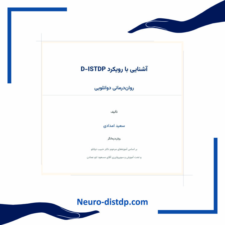 آشنایی با تاریخچه رویکرد D-ISTDP (رواندمانی دوانلویی)