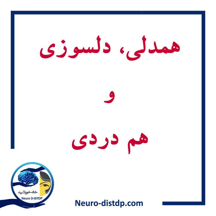 همدلی، دلسوزی و هم دردی